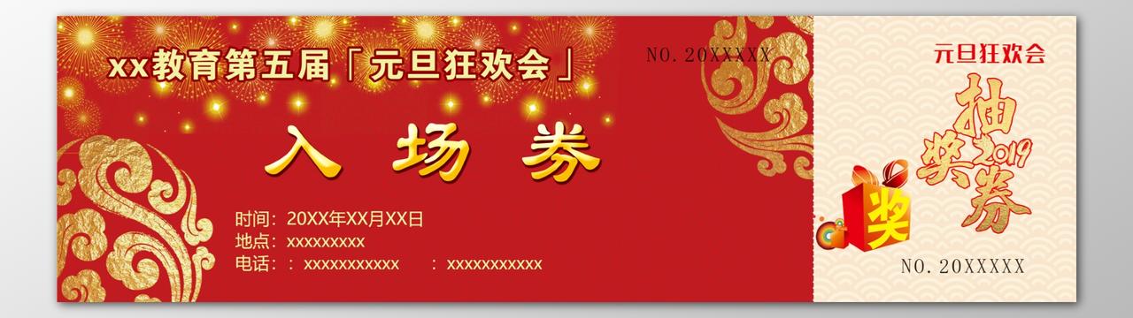 教育机构元旦狂欢会入场券门票抽奖券 