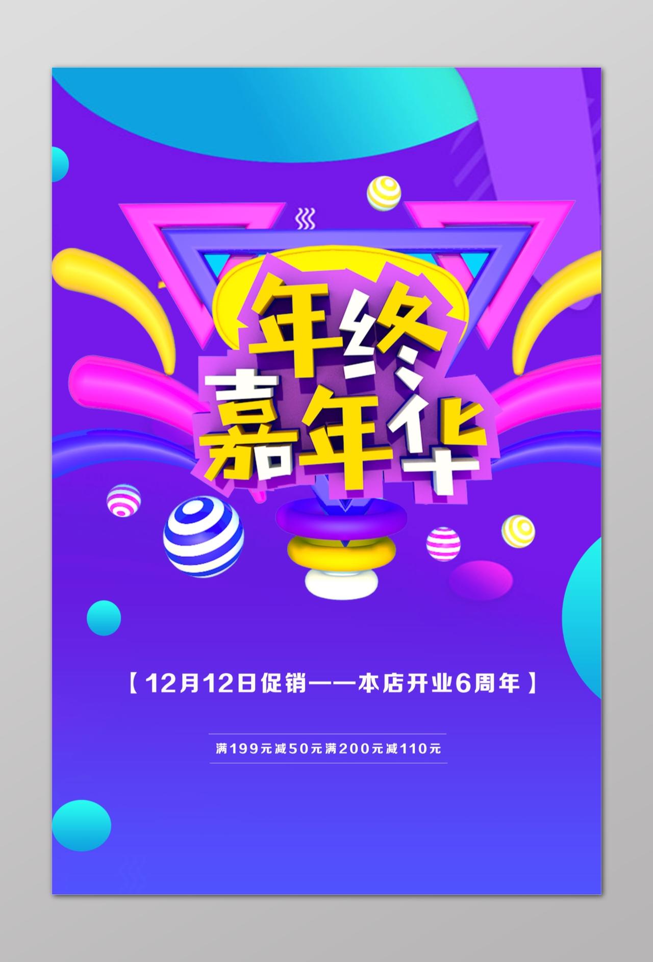 年终嘉年华开业周年促销优惠活动海报