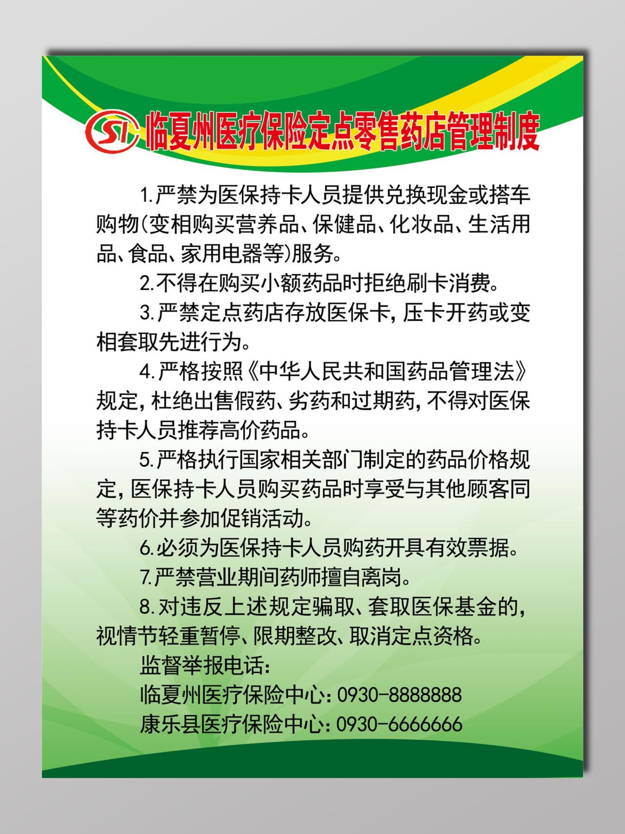 医疗保险定点零售药店管理制度浅绿色宣传册