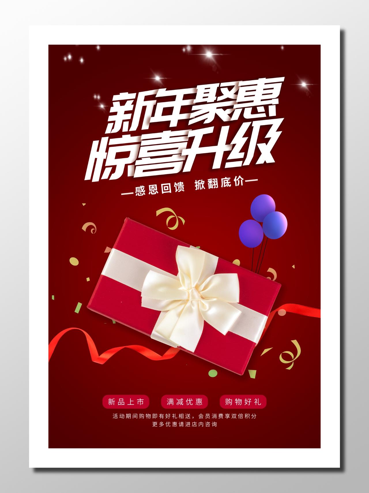 商场促销新年优惠活动馈赠紫红色白色新年优惠新品海报设计宣传单