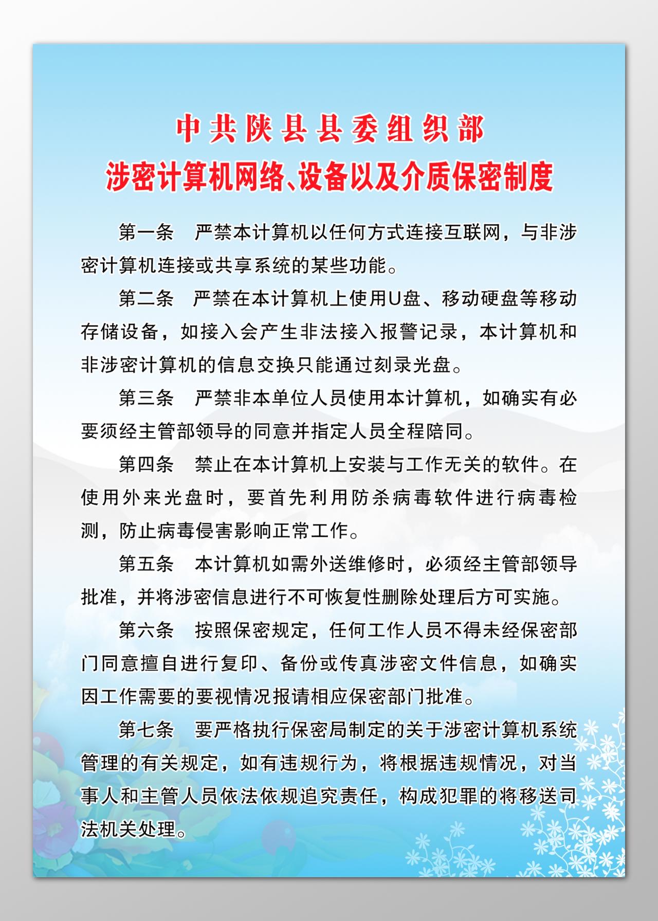 中共县委组织部涉密计算机网络设备介质保密制度牌