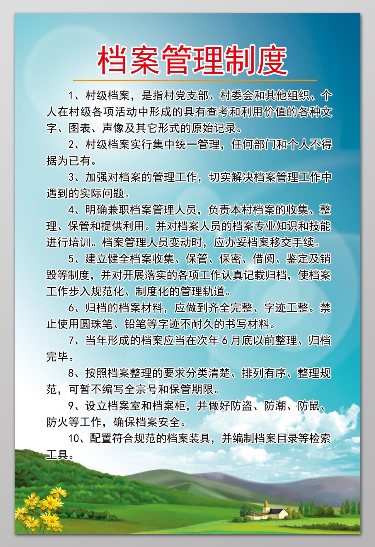 村级档案管理制度牌