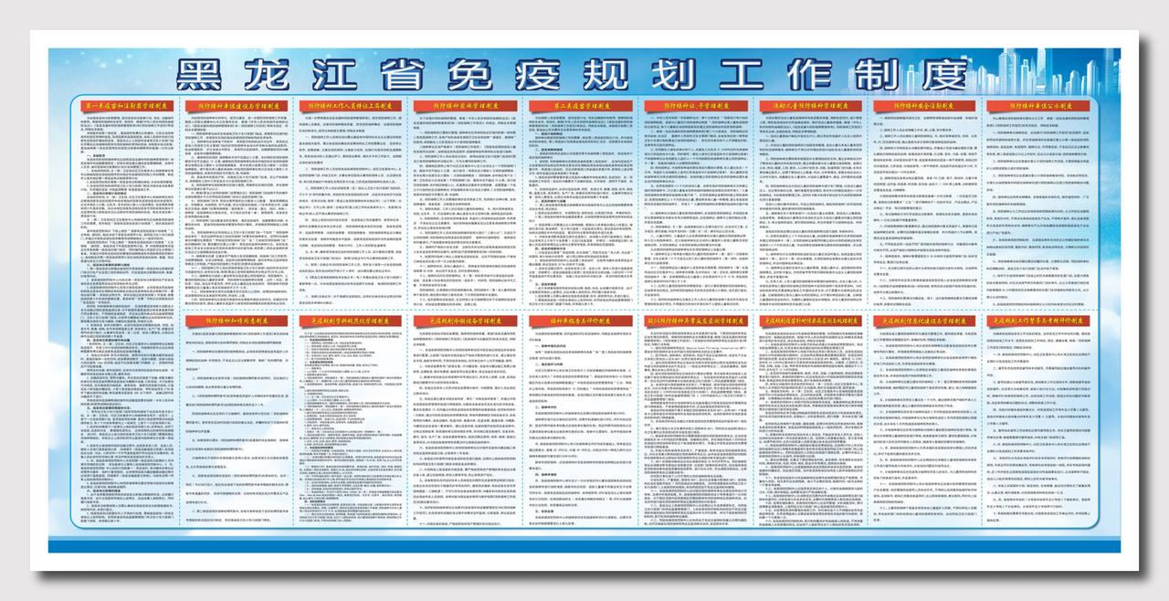 黑龙江省免疫规划工作制度展板