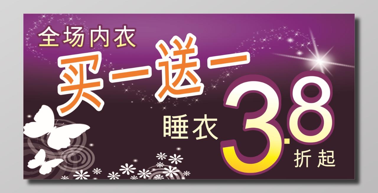 全场内衣买一送一睡衣打折活动海报