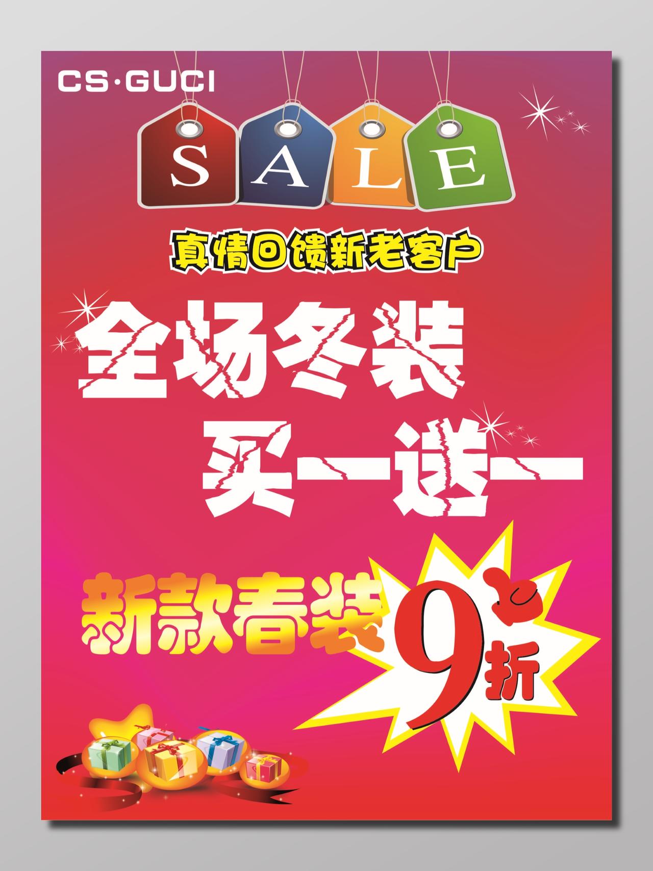 全场冬装买一送一春装折扣促销宣传活动