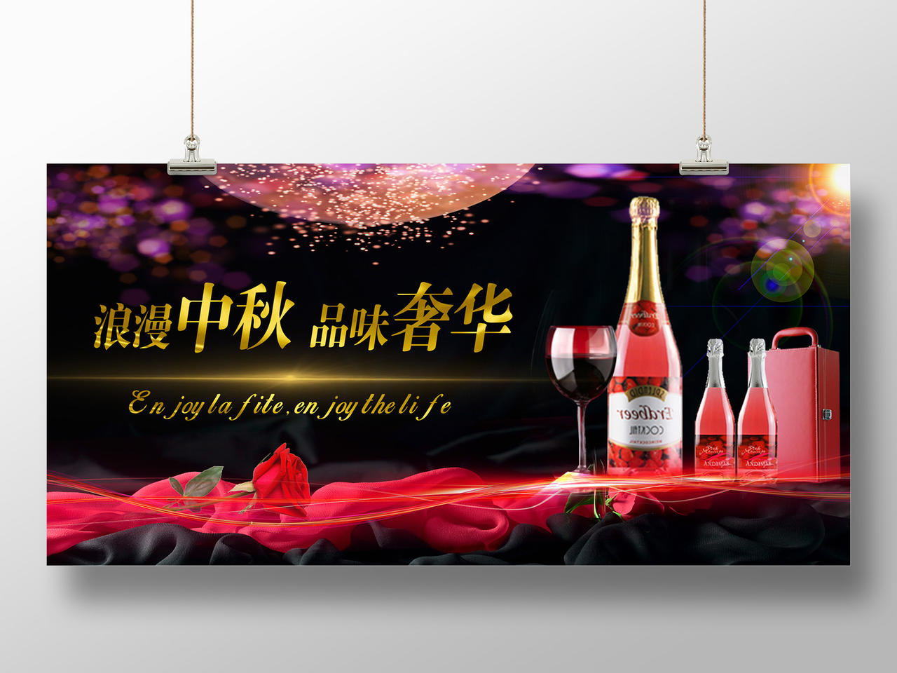 中秋红酒礼盒酒水浪漫奢华促销宣传海报广告设计