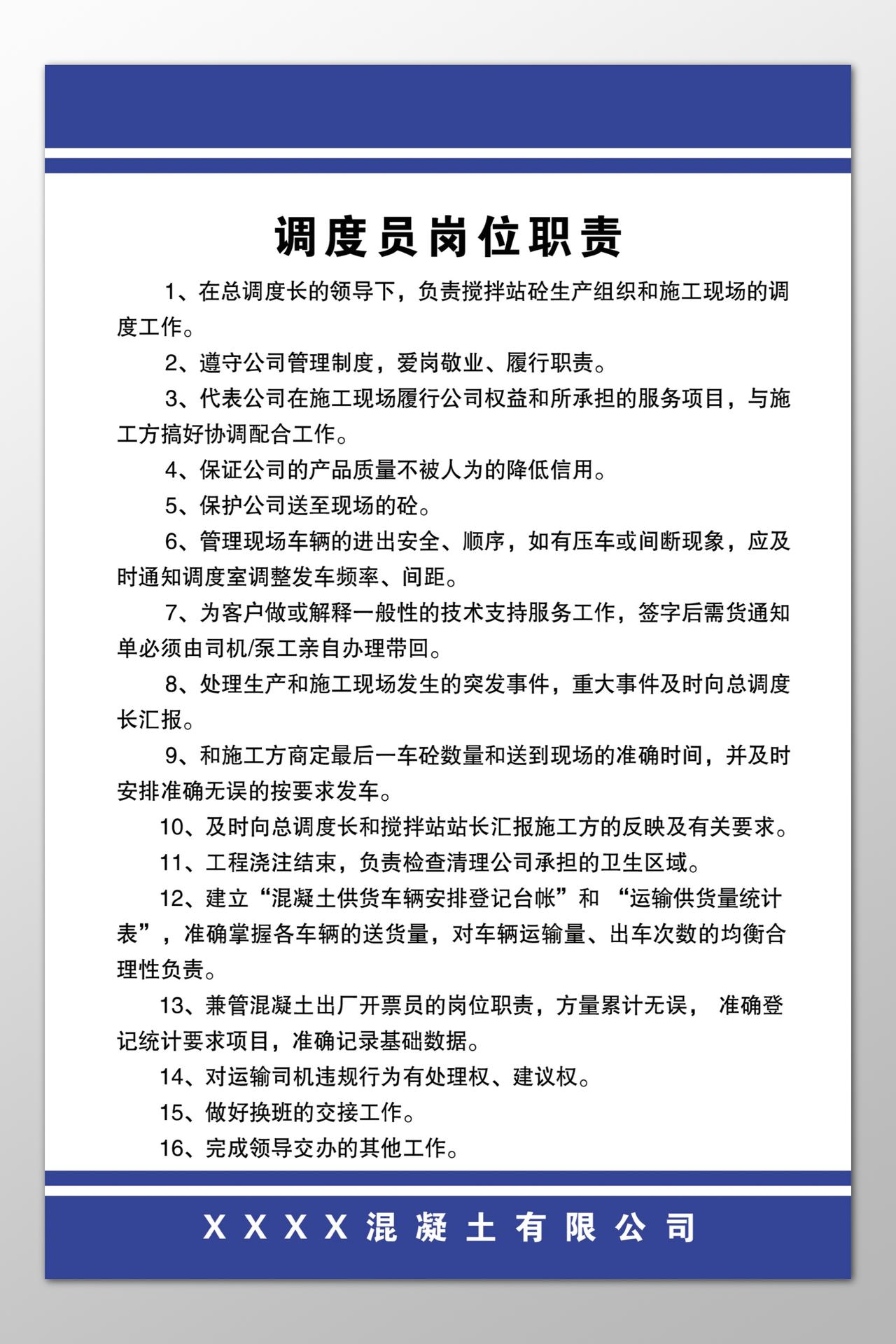 混凝土公司调度员岗位职责爱岗敬业制度牌