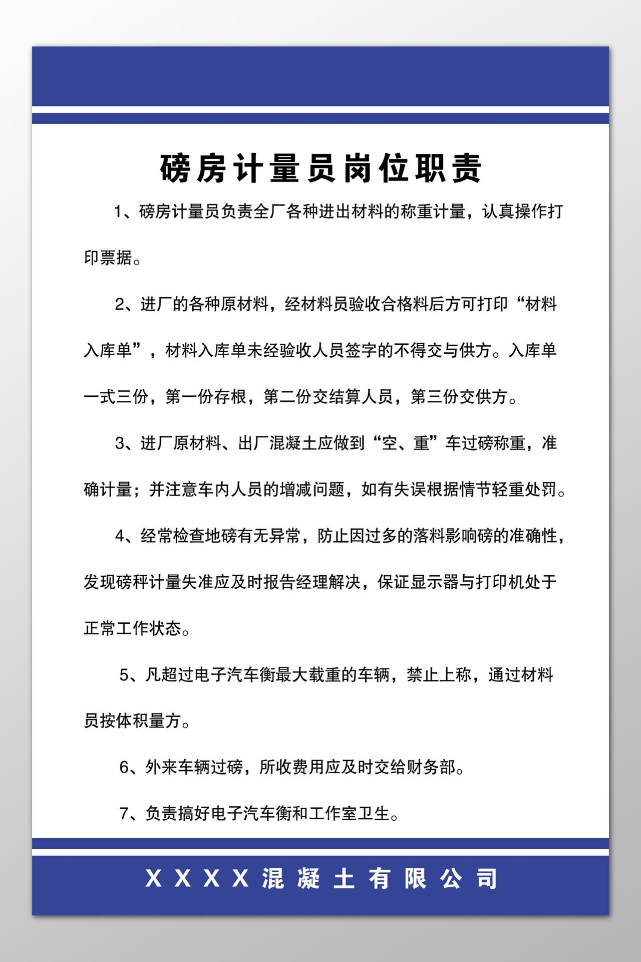 混凝土公司磅房计量员岗位职责制度牌