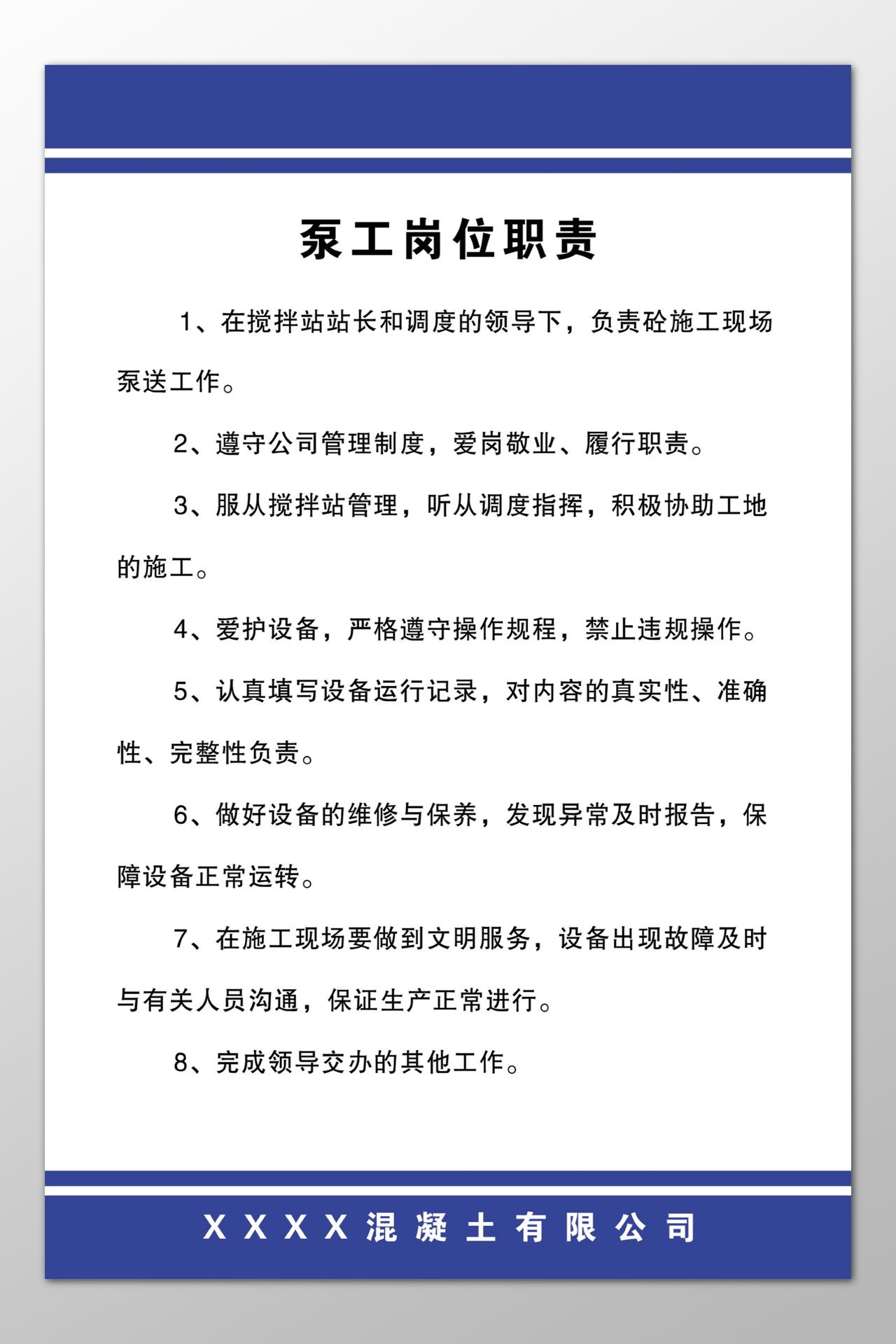 混凝土公司泵工岗位职责爱岗敬业制度牌