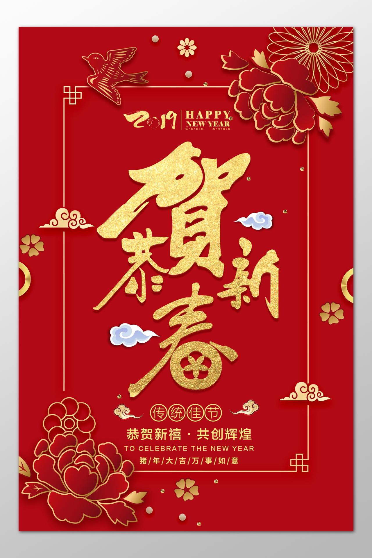 猪年新年过年春节2019恭贺新禧红色海报模板