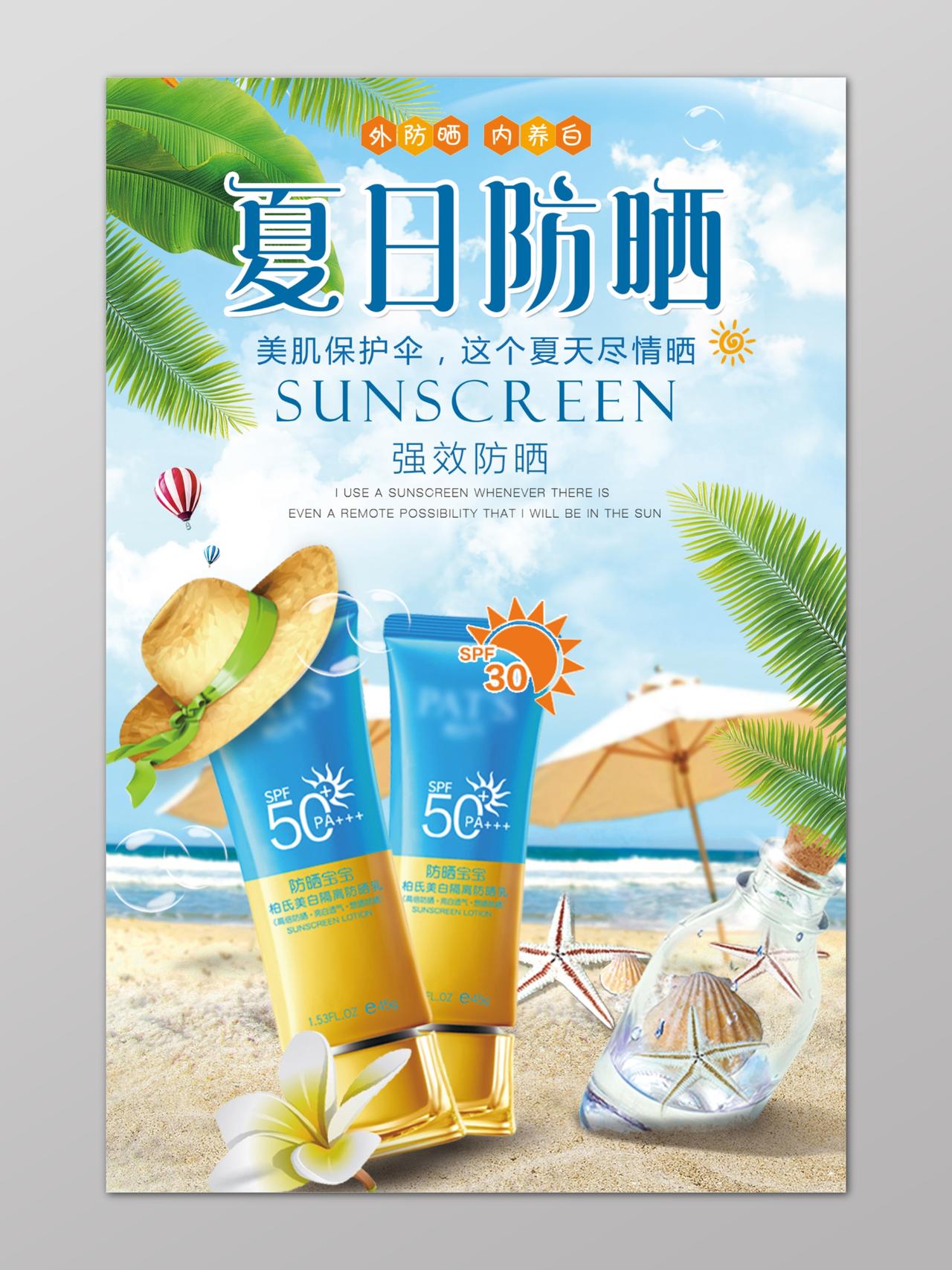 夏日沙滩草帽护肤品强效防晒霜化妆品海报