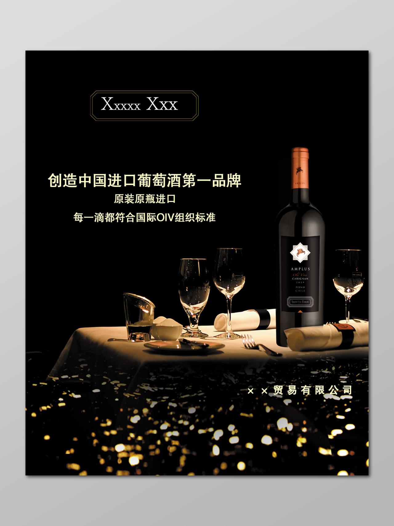 原装进口红酒酒水促销黑色尊贵宣传广告海报设计