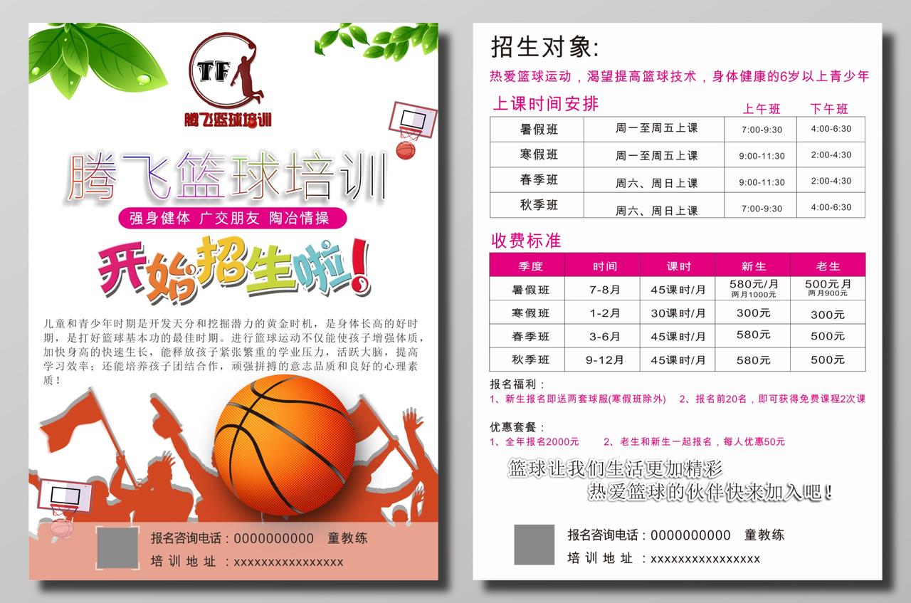 青少年篮球培训招生宣传单