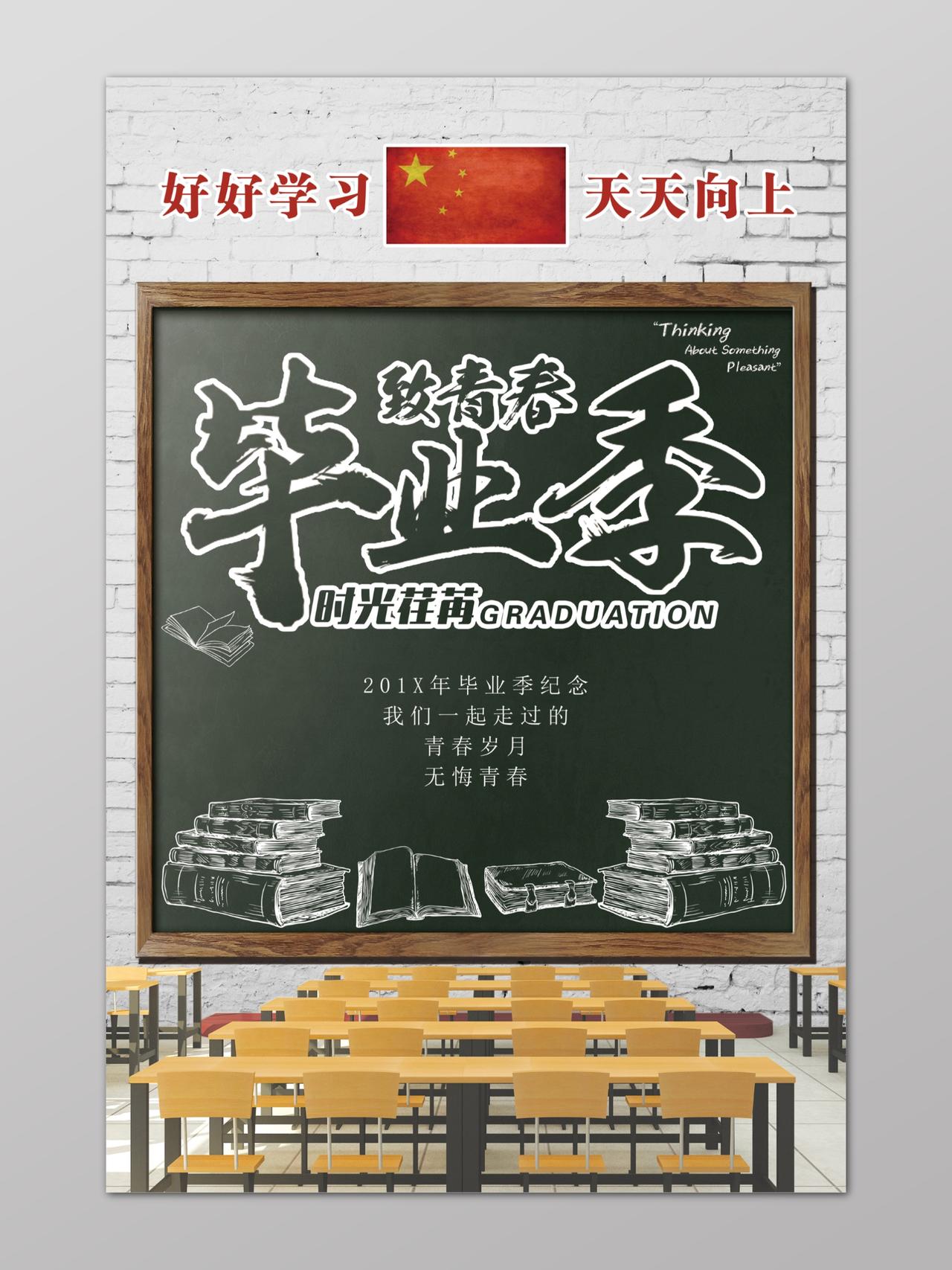 致青春教室黑板毕业季好好学习天天向上海报