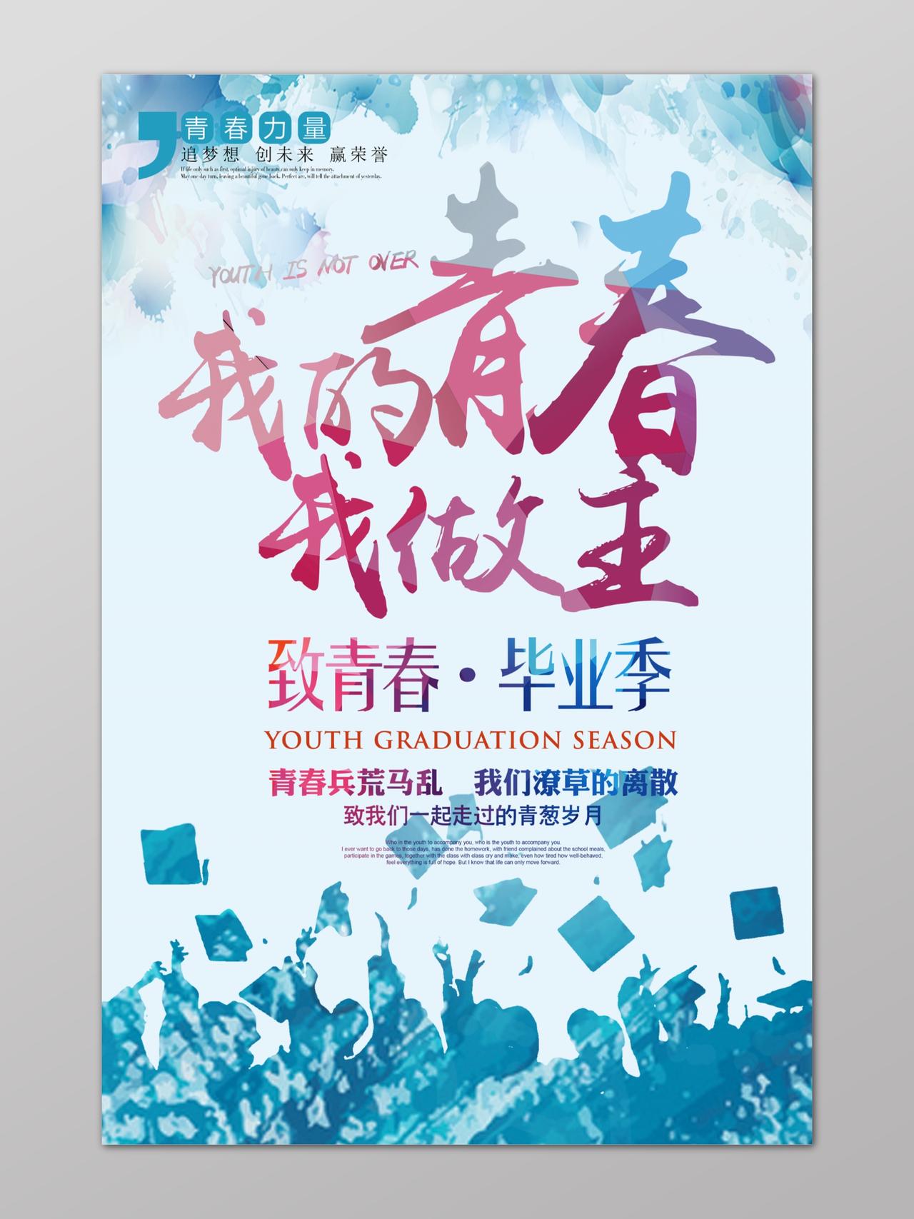 蓝色我的青春我做主学生书本剪影毕业季海报psd免费下载 图星人