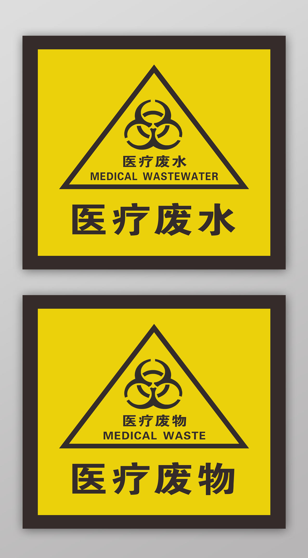 诊所医院医疗废水废物处理标志海报
