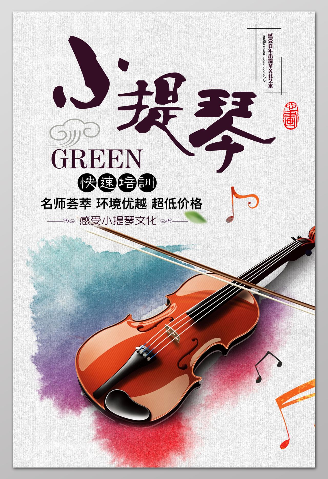 音乐艺术声乐小提琴快速培训班招生海报设计