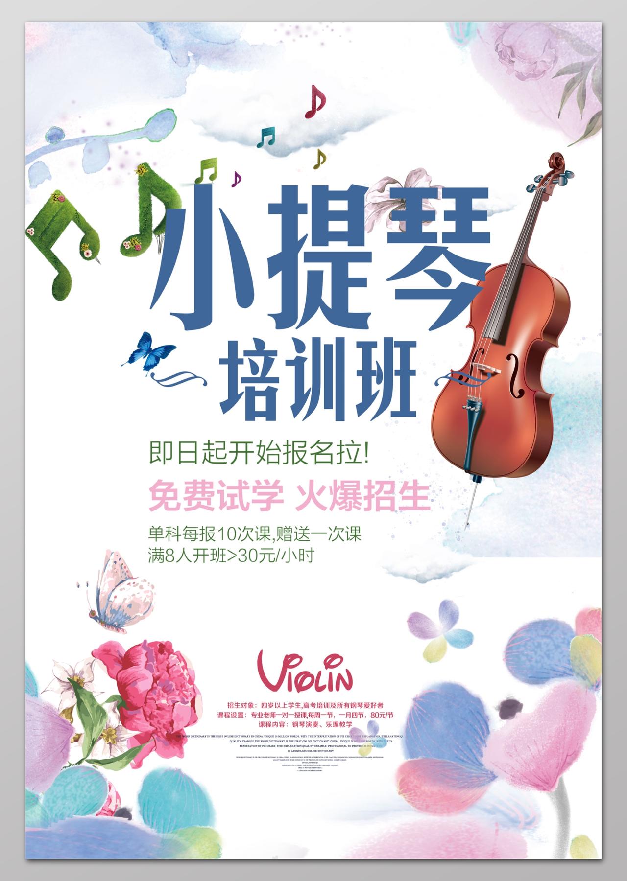 小提琴培训班火爆招生中水彩音乐艺术声乐培训海报设计