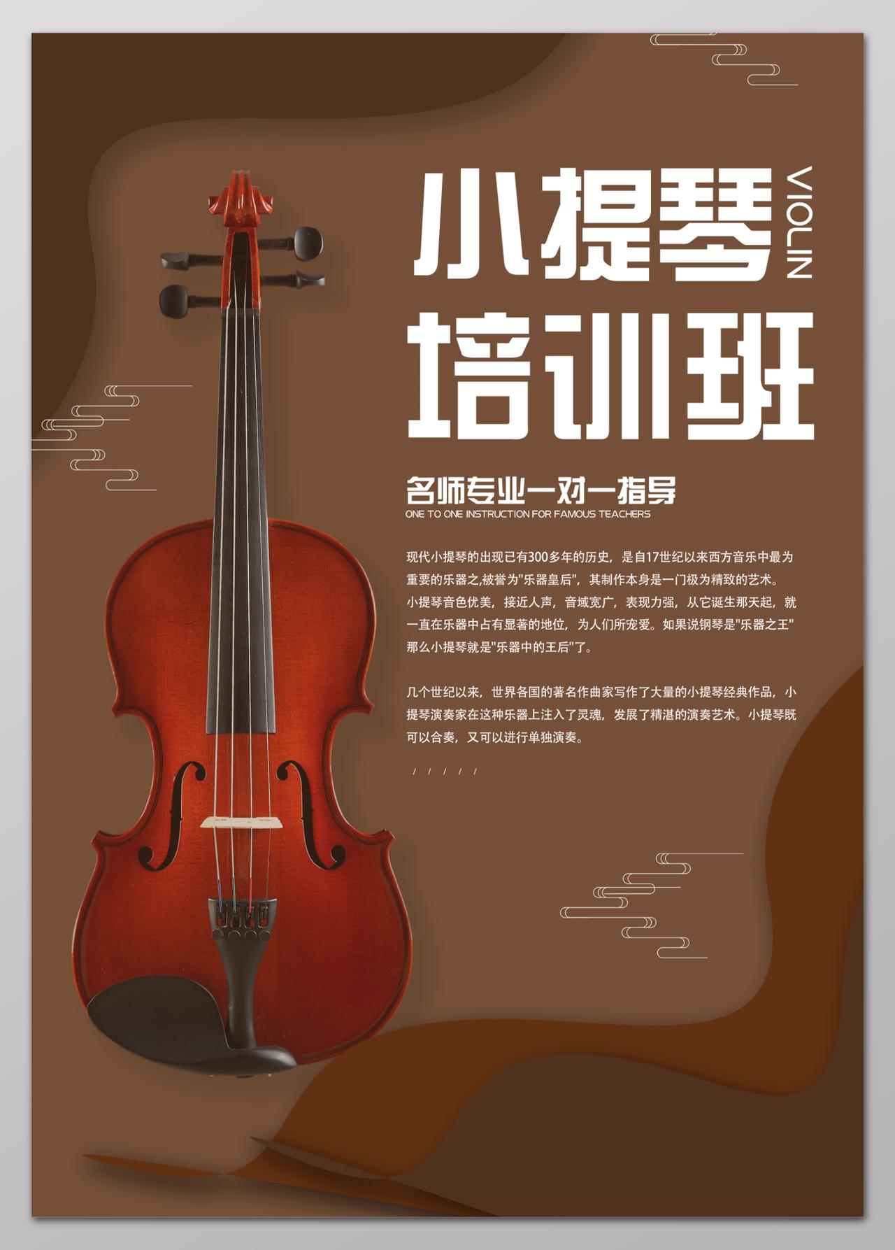 小提琴培训班招生音乐艺术声乐名师专业一对一指导大气简约单页