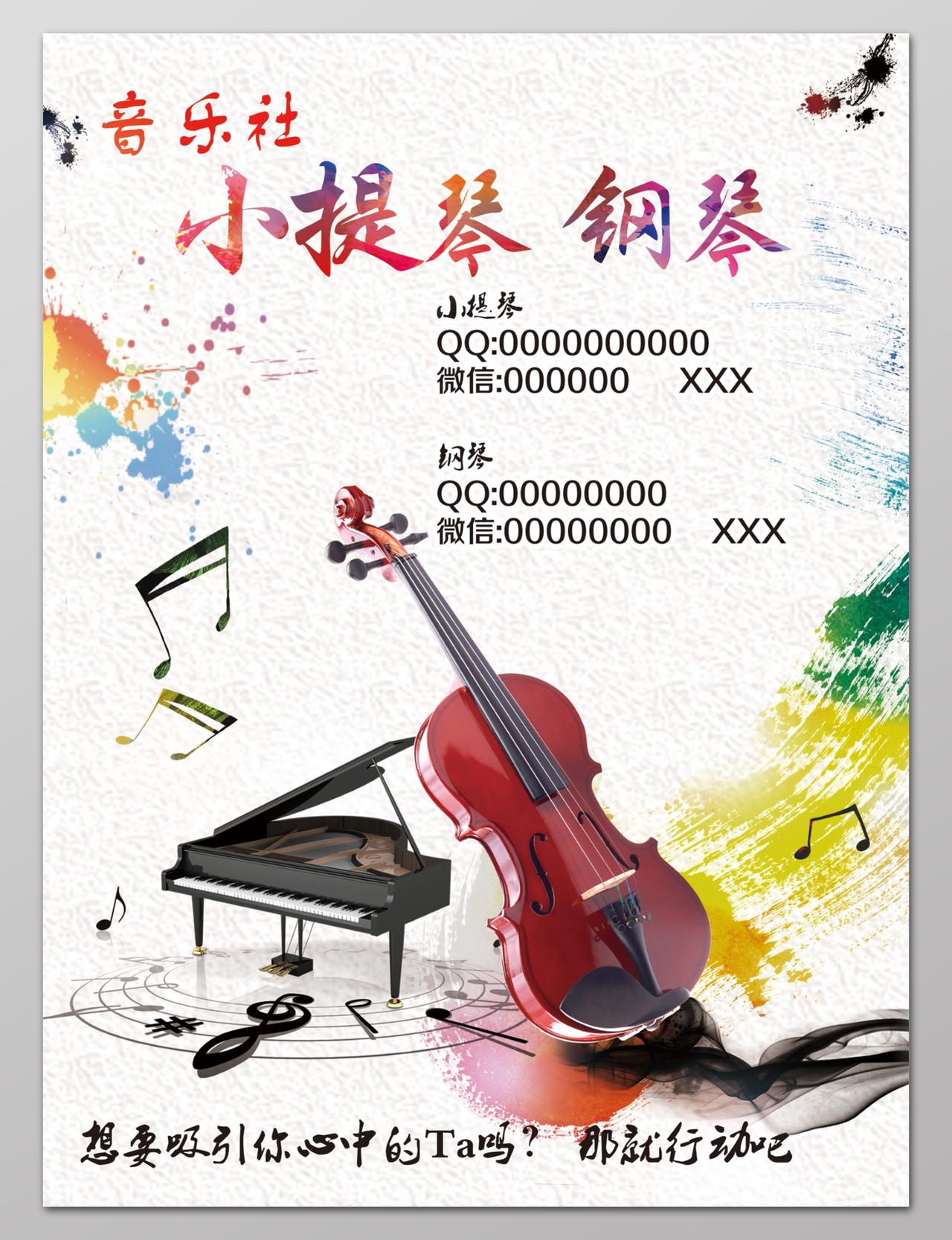 音乐社小提琴钢琴培训招生单页设计