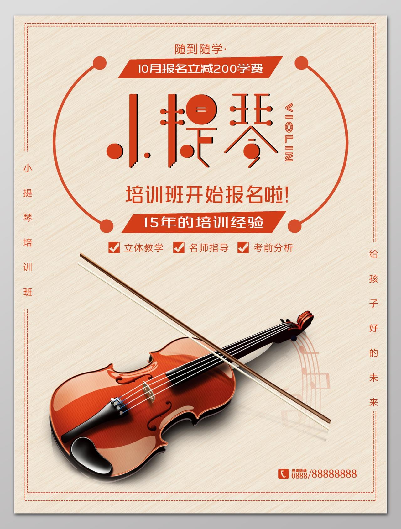 招生音乐艺术声乐小提琴培训班报名优惠海报设计
