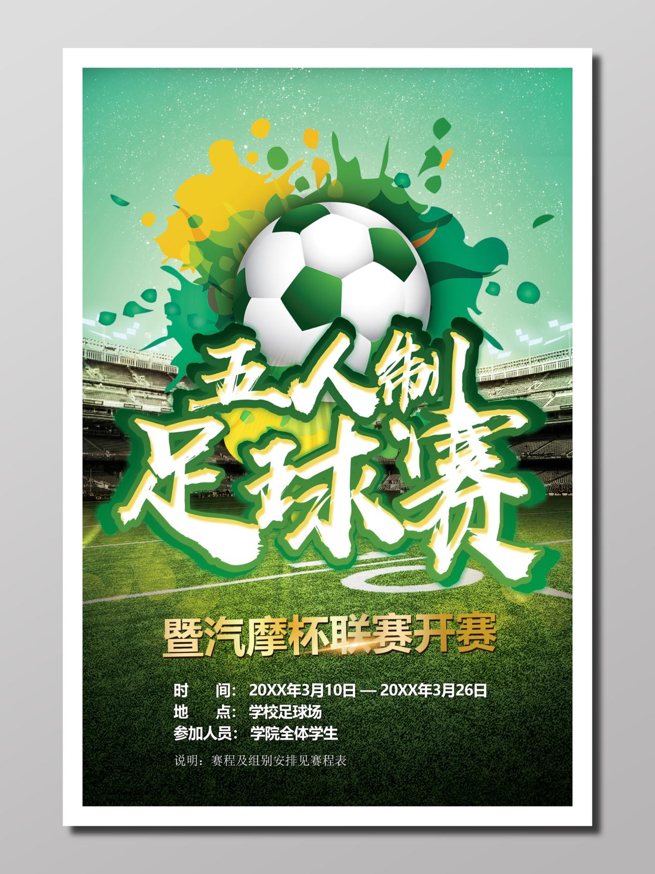 足球运动足球比赛透明碧绿赛场足球联赛五人制校园宣传海报设计