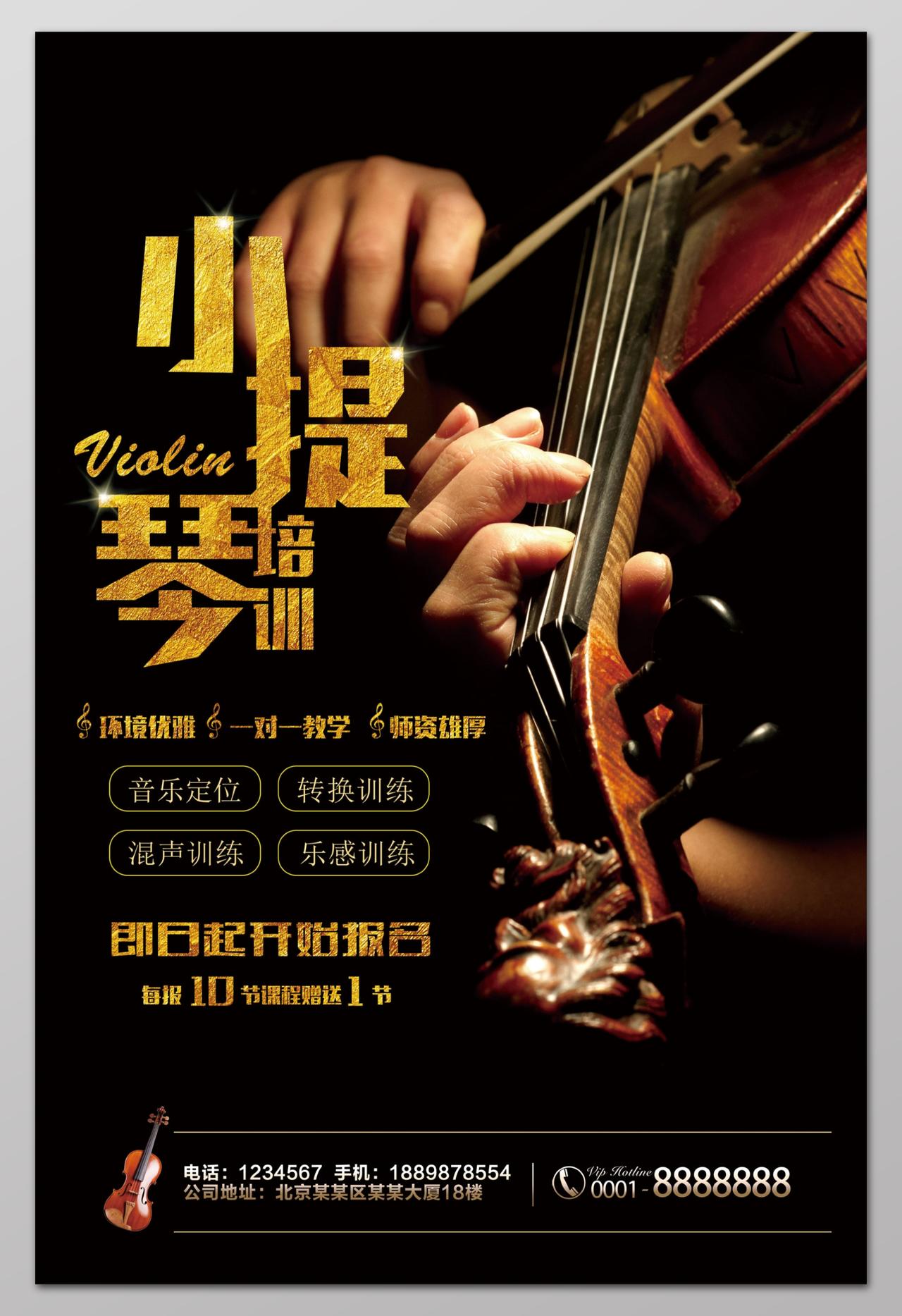 弹小提琴开始报名小提琴培训招生音乐艺术声乐培训海报设计