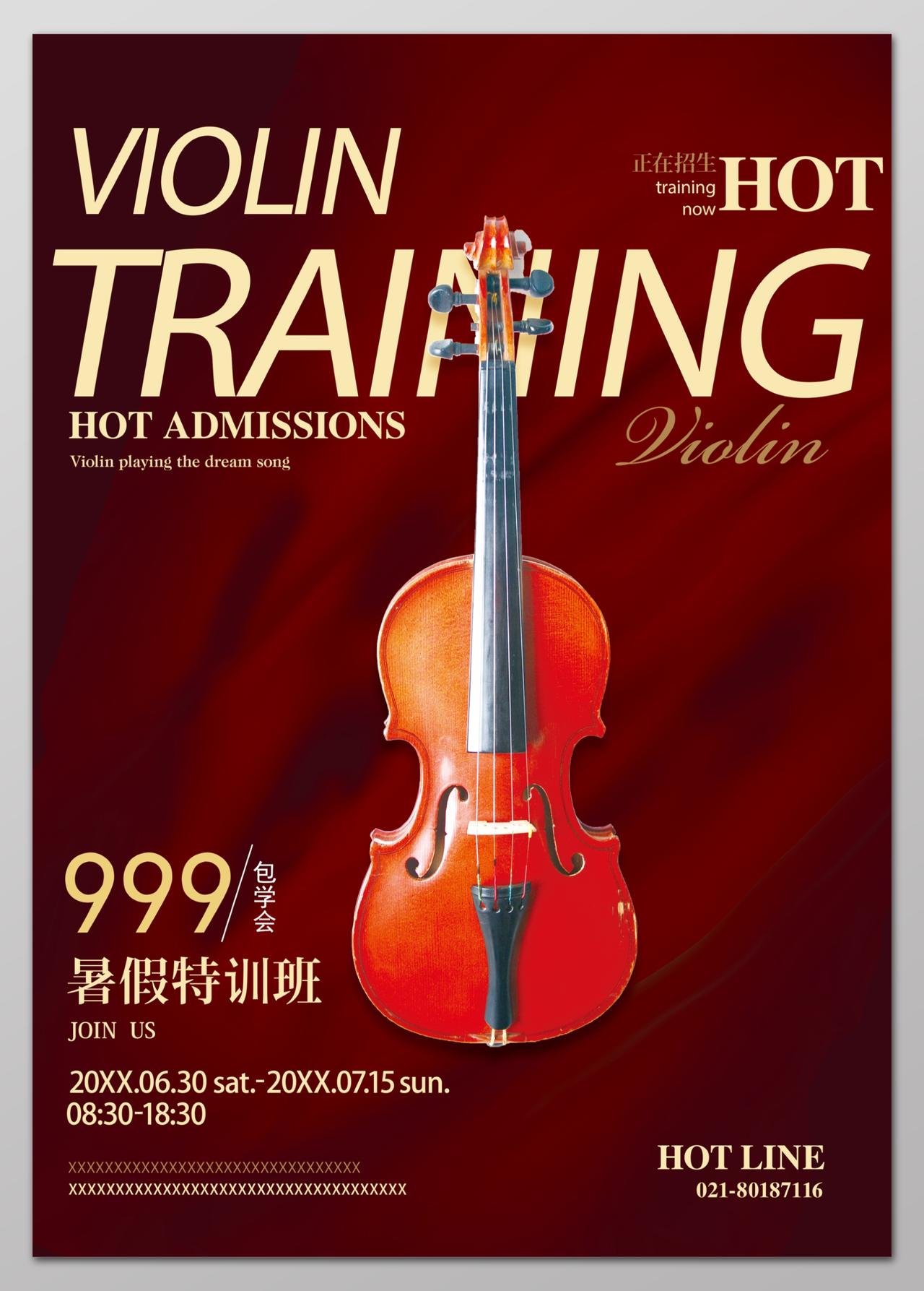 小提琴招生音乐艺术声乐暑假特训班小提琴培训海报设计