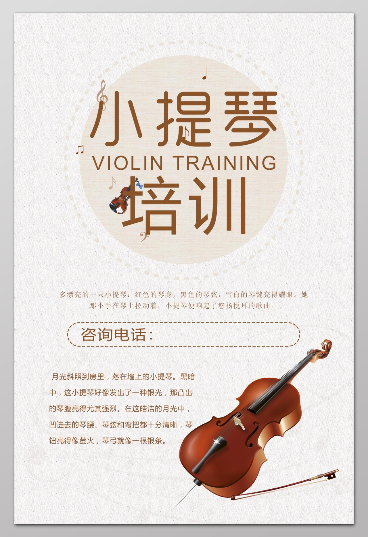 小提琴培训简约大气小提琴培训招生音乐艺术声乐海报