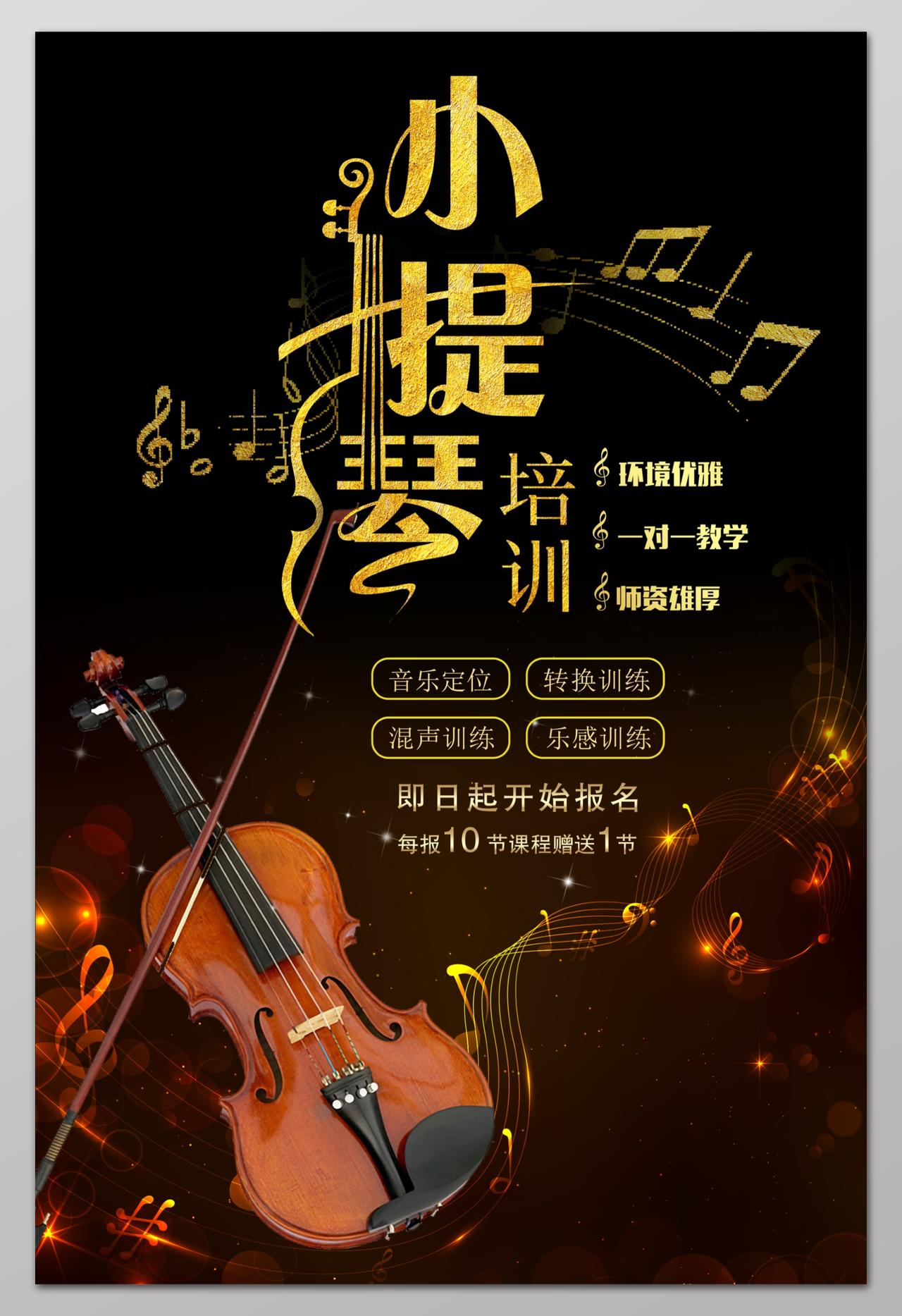 小提琴培训招生一对一教学音乐艺术声乐海报