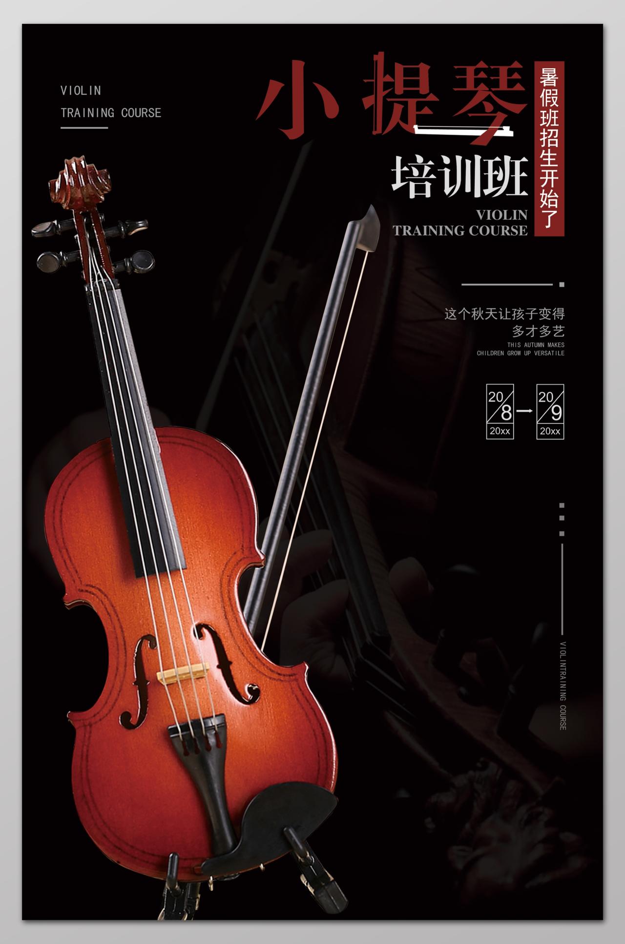 小提琴培训班暑假班招生开始了小提琴培训招生海报设计
