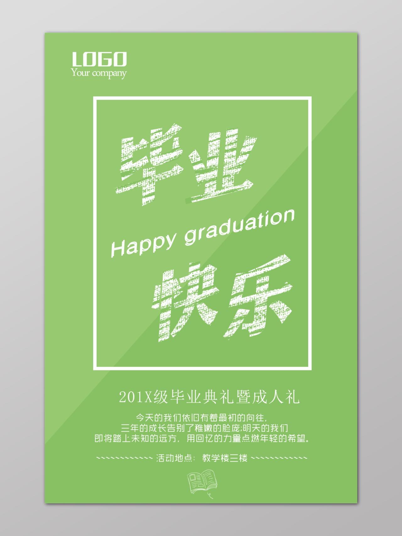 绿色简洁毕业快乐典礼成人礼毕业季海报