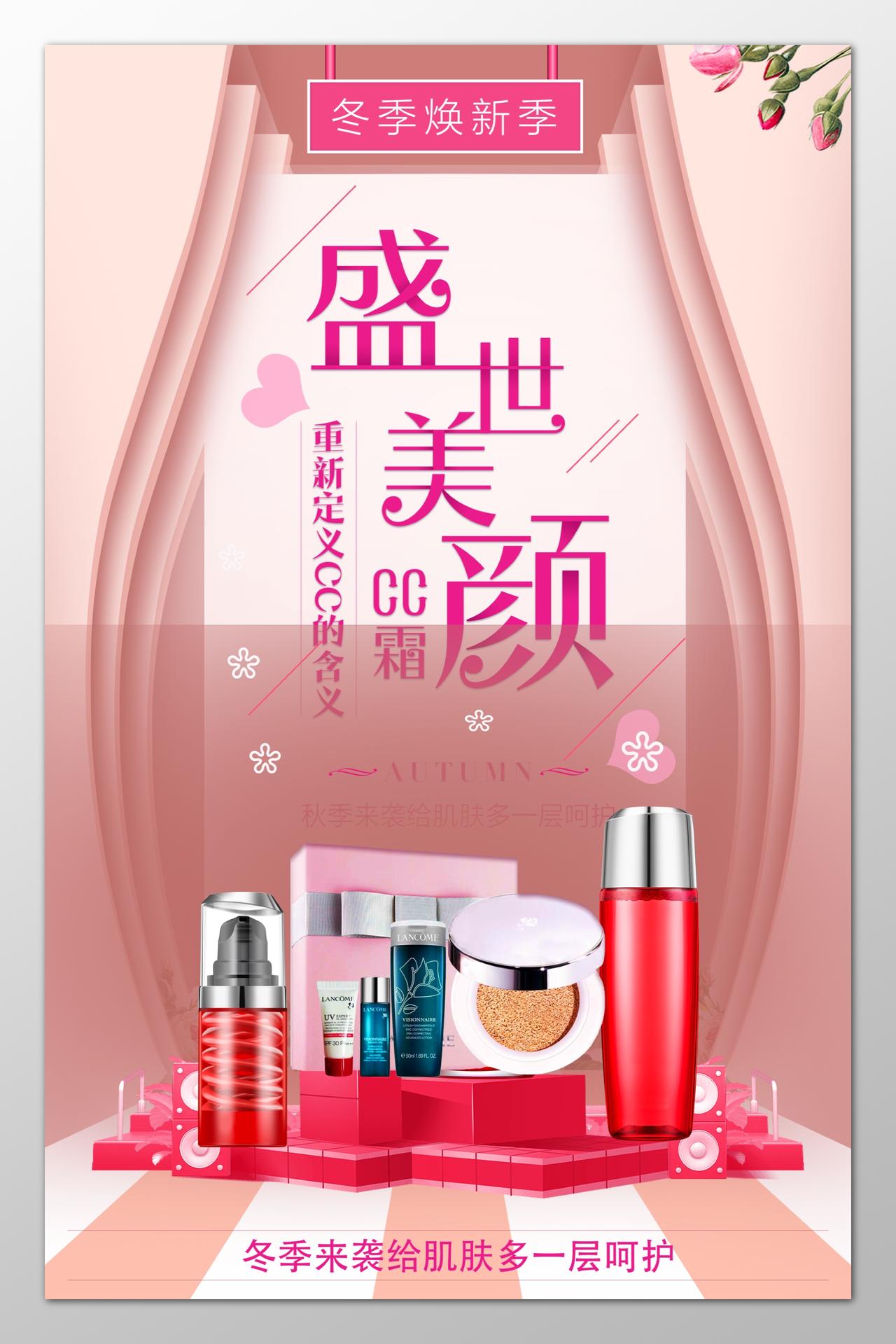 冬季美颜护肤化妆美容彩妆促销优惠粉色海报模板