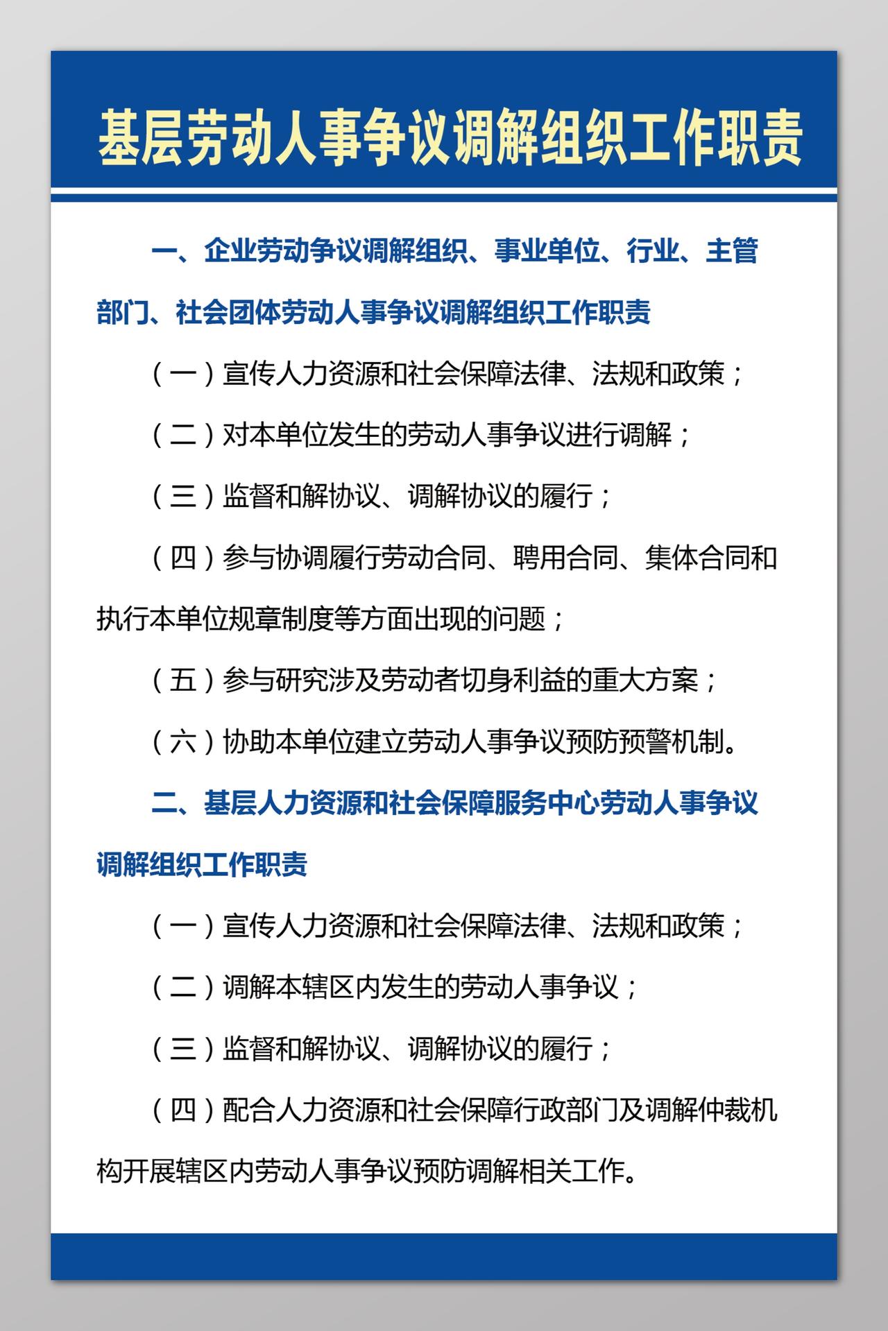 基层劳动人事争议调解组织工作职责人事规章制度简单制度牌