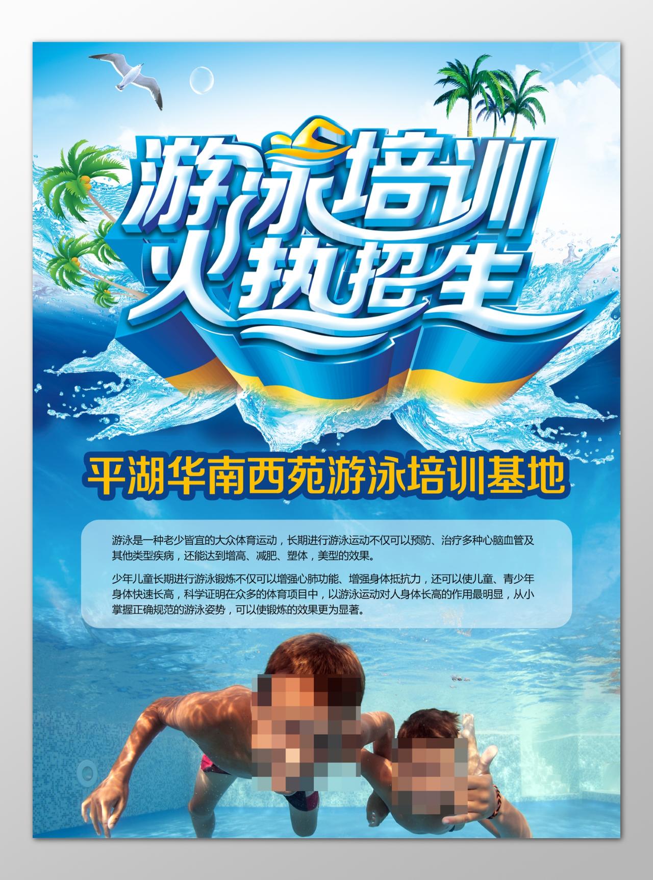 游泳班培训班培训基地专业教学招生报名蓝色海报模板
