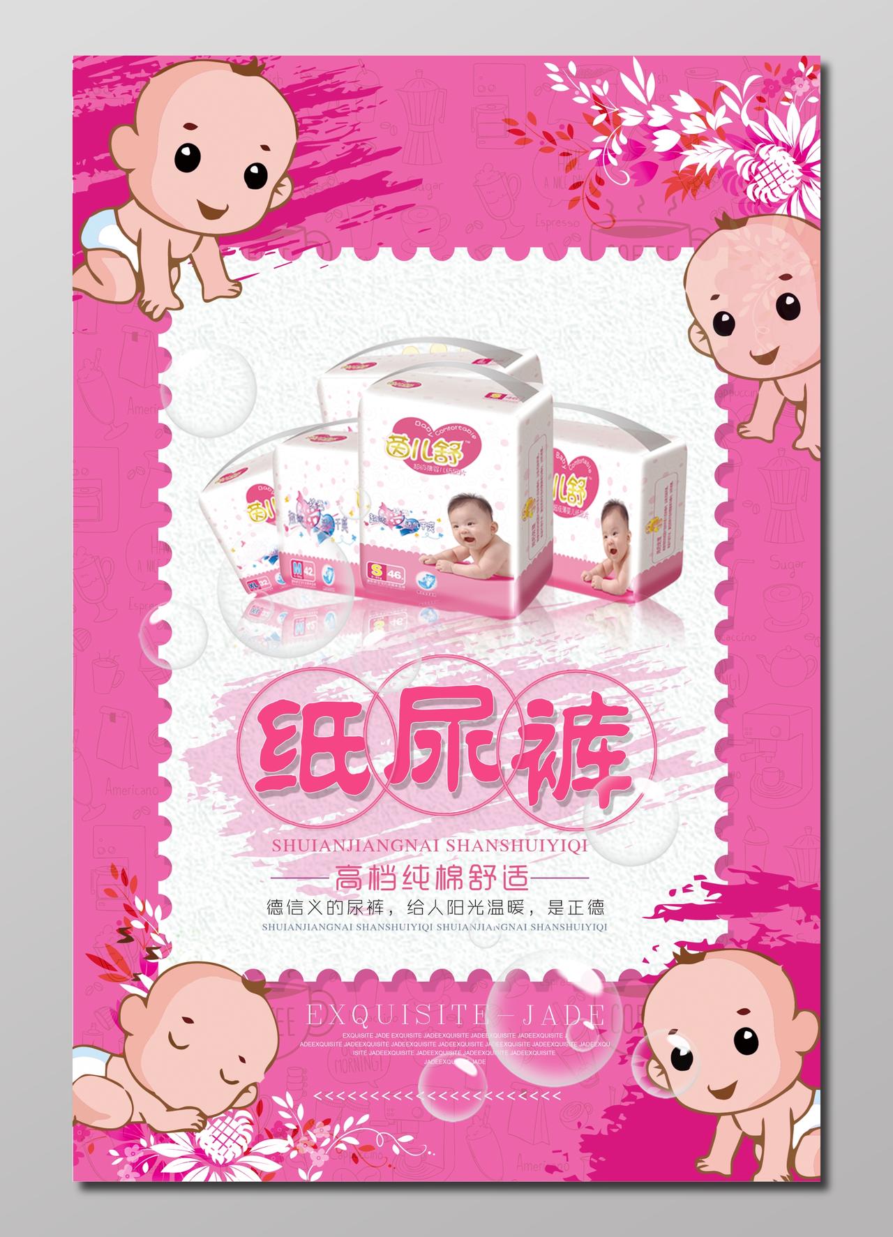 婴儿纸尿裤粉红色海报模板