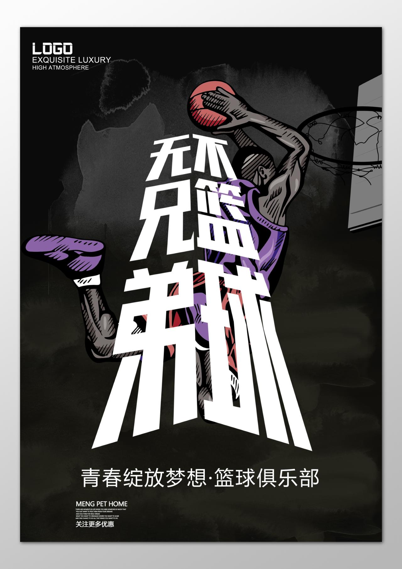 无兄弟不篮球篮球俱乐部招生报名海报模板