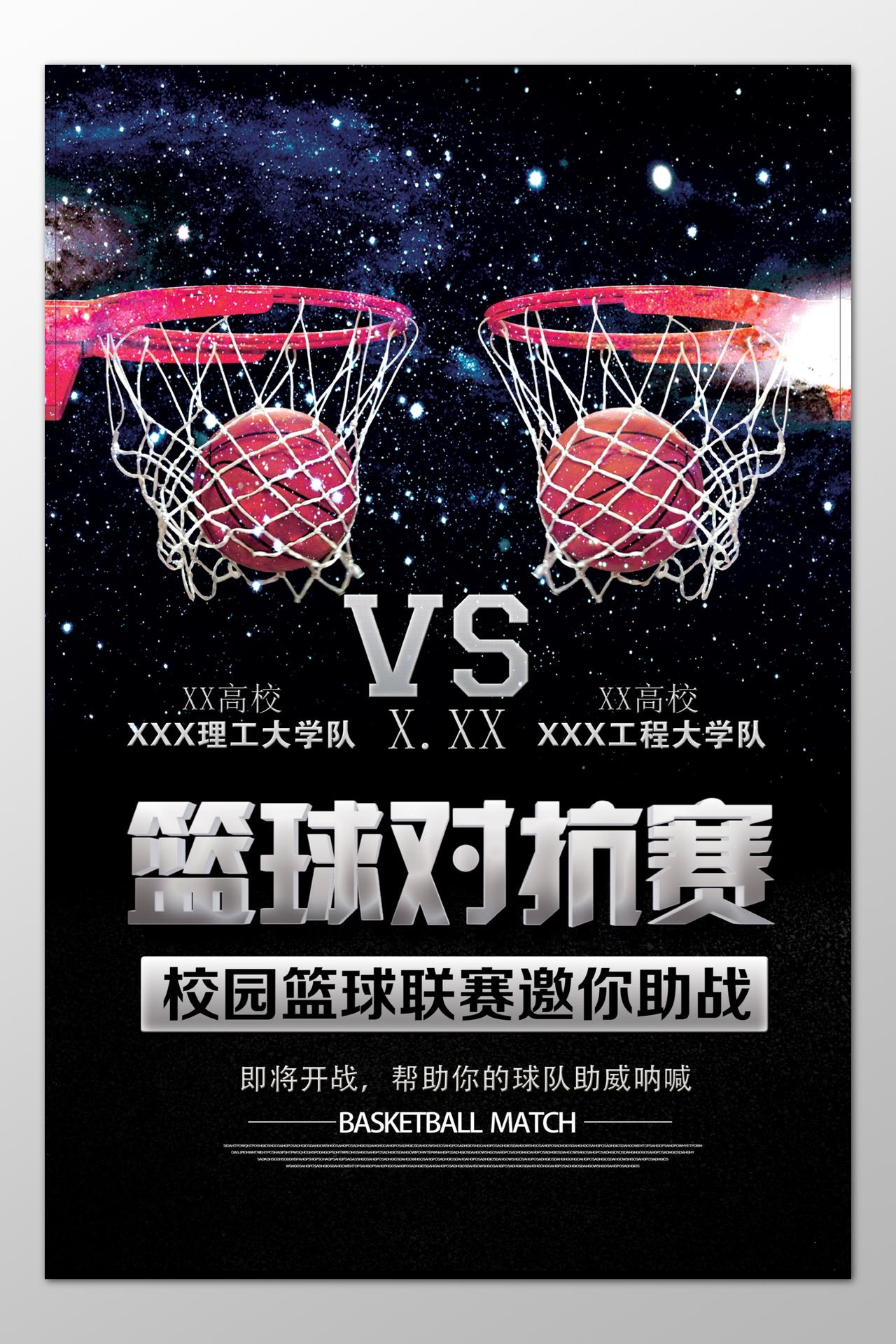 篮球对抗赛校园篮球联赛开战助战黑色海报模板
