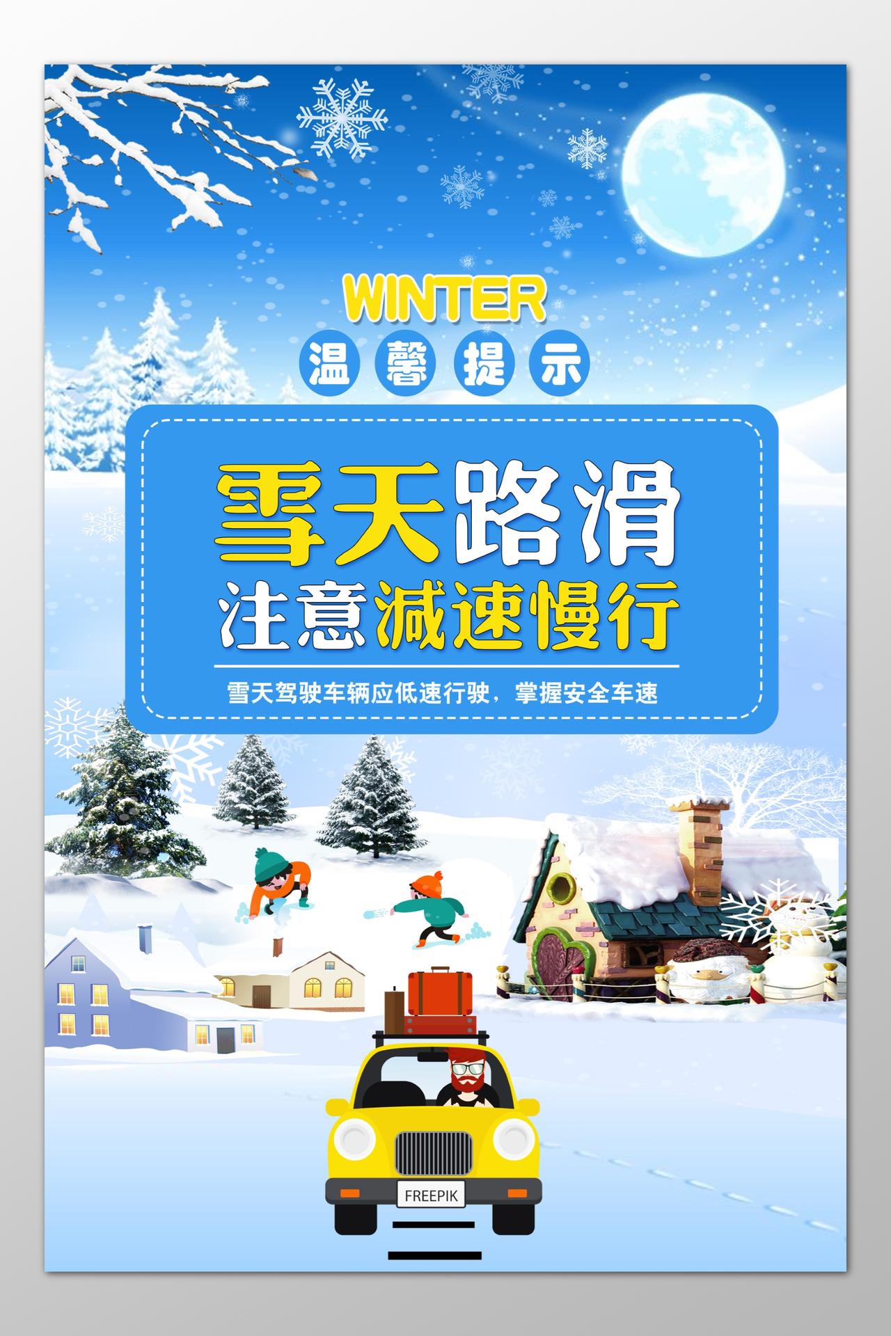 温馨提示雪天路滑减速慢性安全车速卡通海报模板