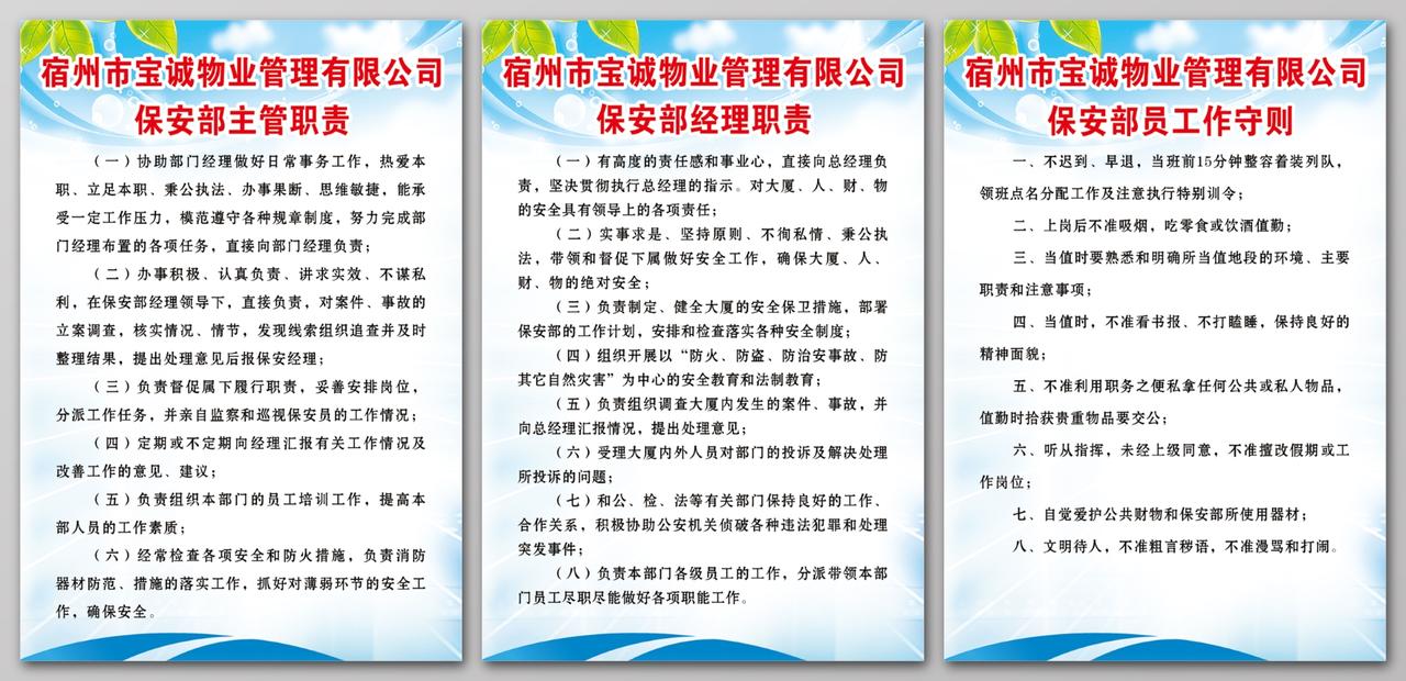 保安部员工作守则保安部主管职责保安部经理职责制度牌