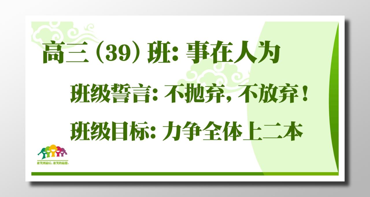 班训班级格言高考口号绿色清新肃穆高考不放弃班级誓言展板设计