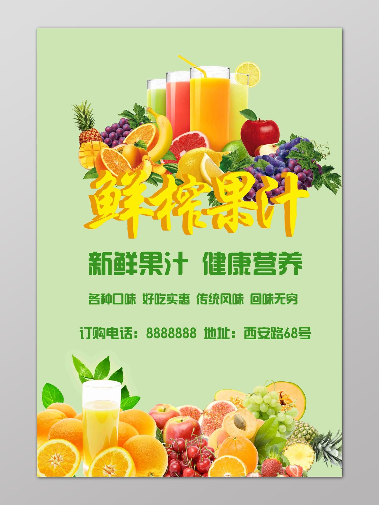 鲜榨果汁饮料饮品海报