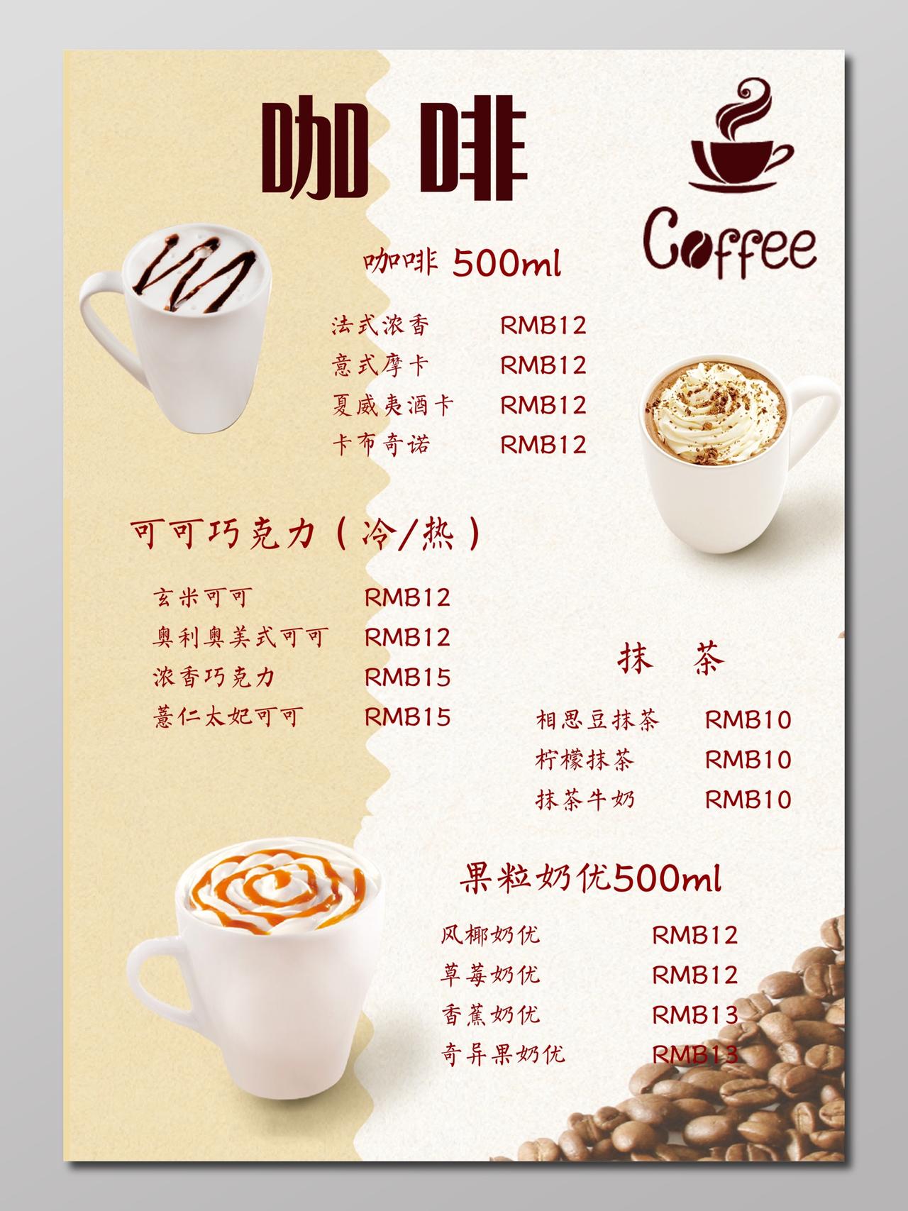 咖啡菜单米白色价目表