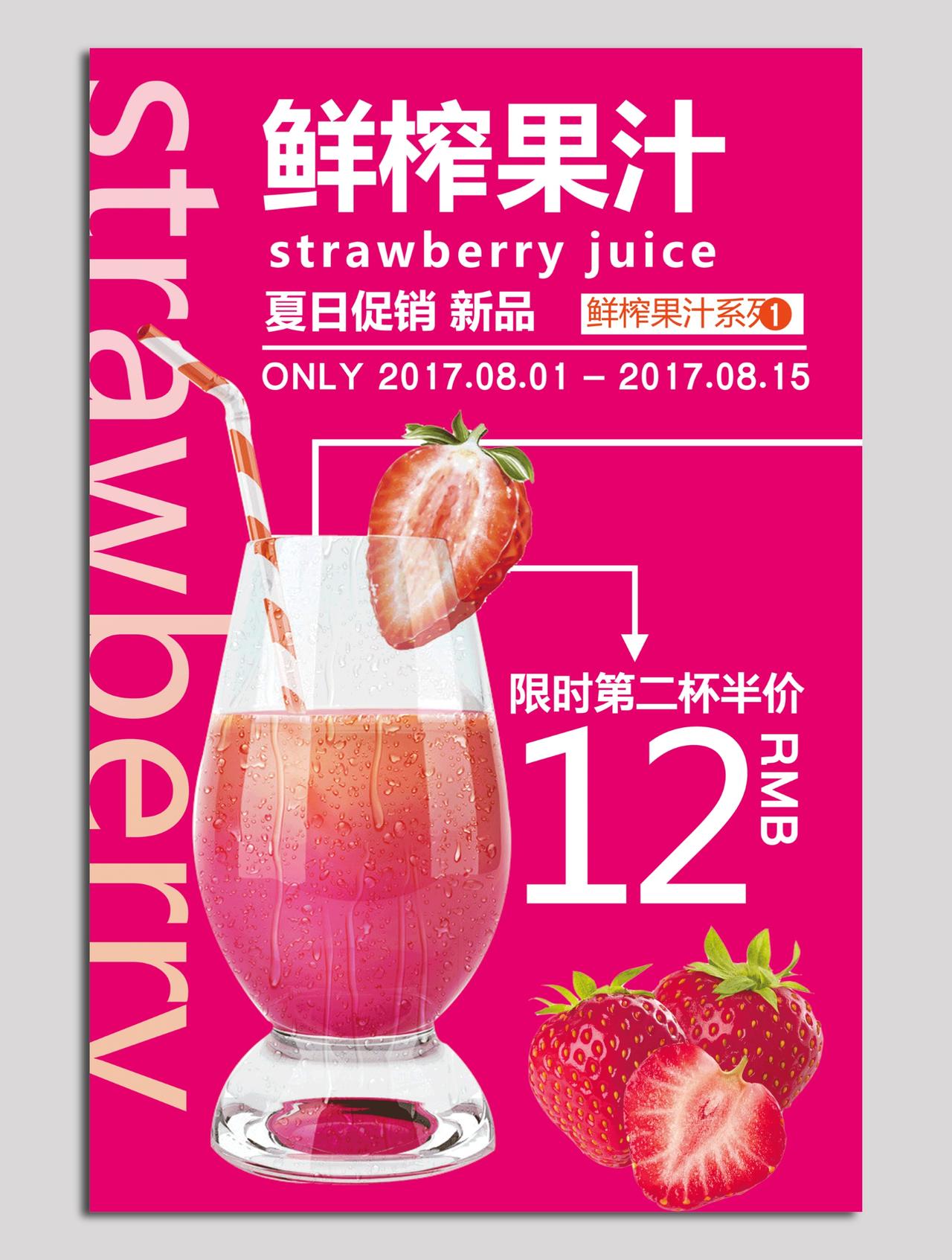 夏日促销新品鲜榨果汁海报