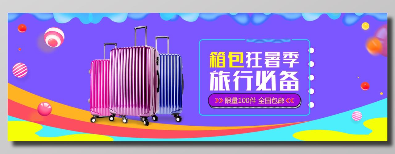 箱包狂暑季旅行必备电商banner