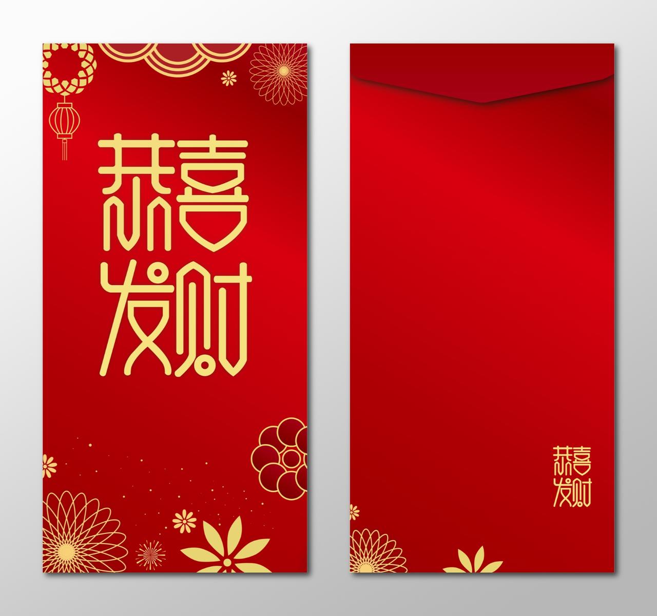 恭喜发财春节过年利是封新年红包设计