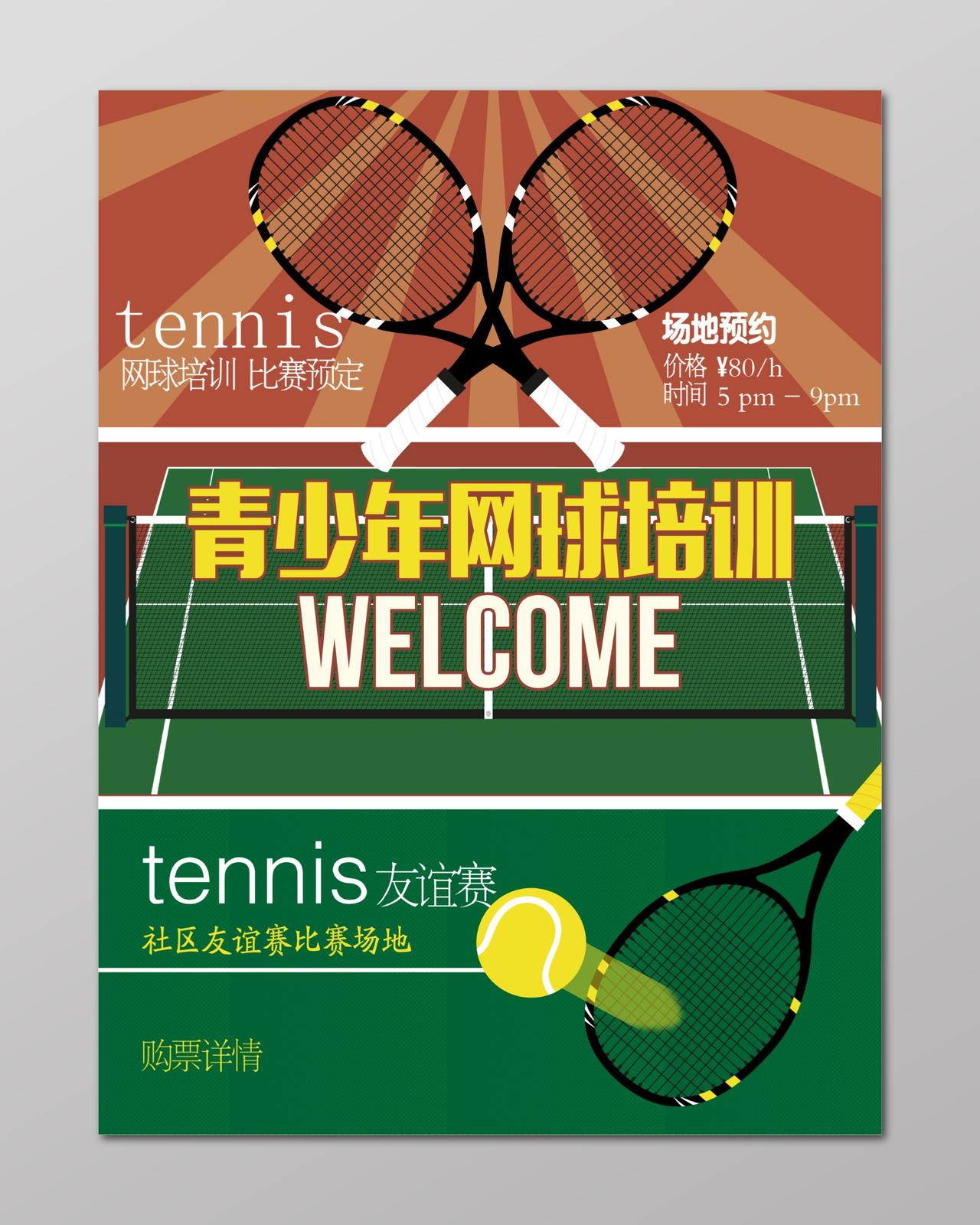 青少年网球友谊赛网球运动培训招生