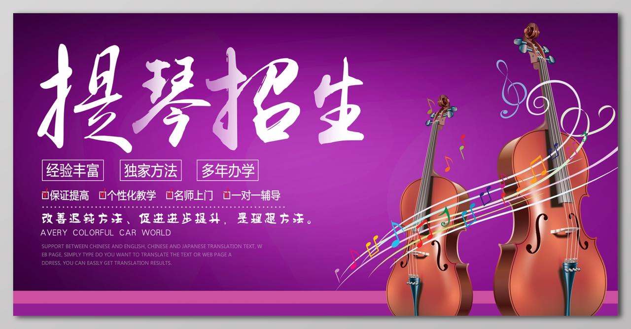 提琴招生紫色大气小提琴培训招生音乐艺术声乐展板