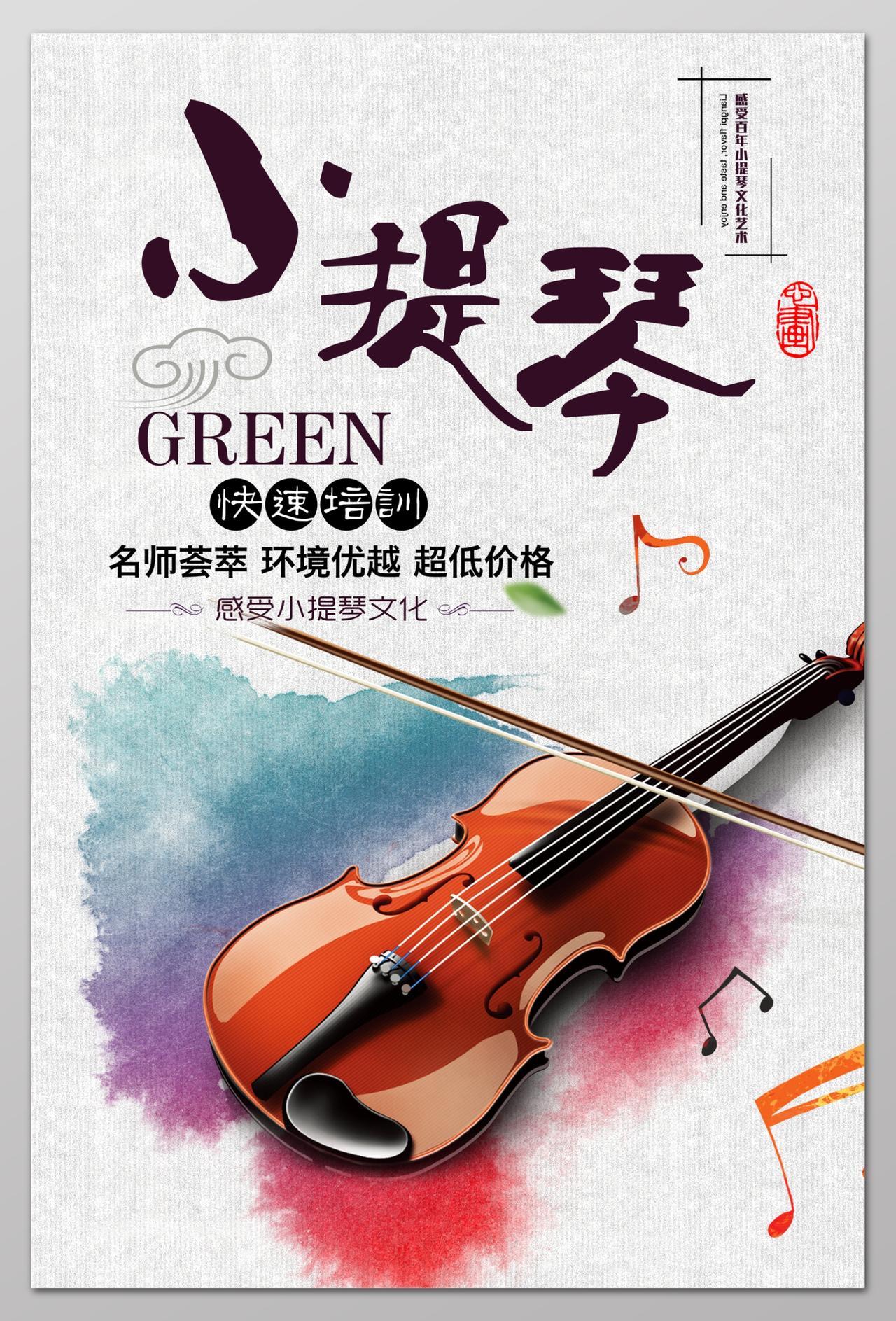 小提琴快速培训音符乐器音乐艺术声乐海报设计