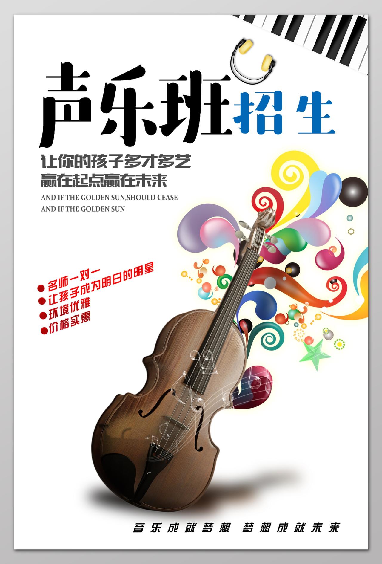 声乐班招生小提琴培训招生音乐艺术声乐海报设计